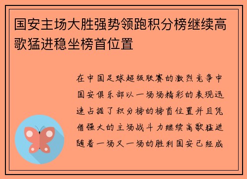 国安主场大胜强势领跑积分榜继续高歌猛进稳坐榜首位置