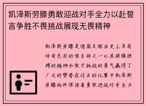 凯泽斯劳滕勇敢迎战对手全力以赴誓言争胜不畏挑战展现无畏精神