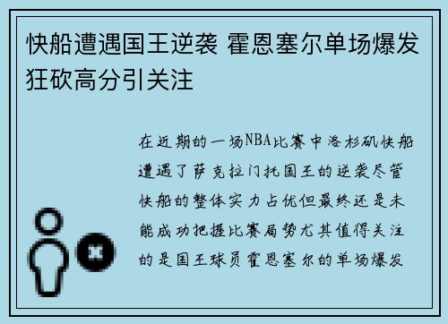 快船遭遇国王逆袭 霍恩塞尔单场爆发狂砍高分引关注