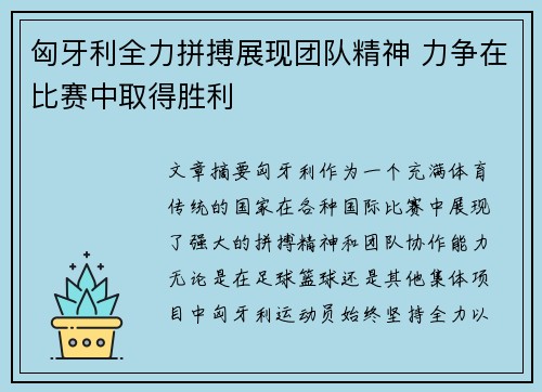 匈牙利全力拼搏展现团队精神 力争在比赛中取得胜利