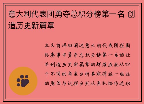 意大利代表团勇夺总积分榜第一名 创造历史新篇章