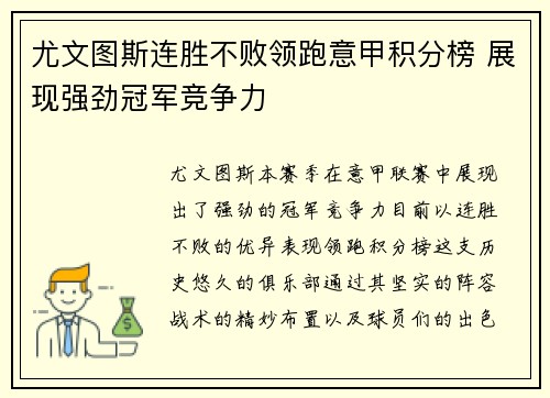 尤文图斯连胜不败领跑意甲积分榜 展现强劲冠军竞争力