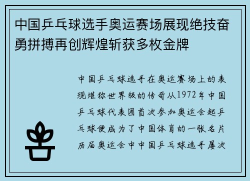 中国乒乓球选手奥运赛场展现绝技奋勇拼搏再创辉煌斩获多枚金牌