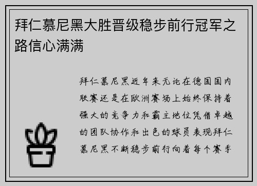 拜仁慕尼黑大胜晋级稳步前行冠军之路信心满满