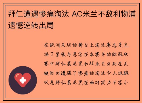 拜仁遭遇惨痛淘汰 AC米兰不敌利物浦遗憾逆转出局