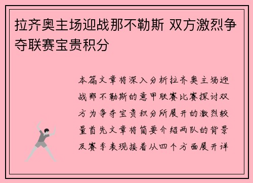 拉齐奥主场迎战那不勒斯 双方激烈争夺联赛宝贵积分