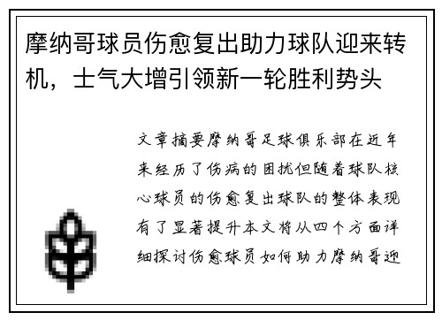 摩纳哥球员伤愈复出助力球队迎来转机，士气大增引领新一轮胜利势头