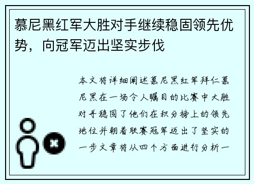 慕尼黑红军大胜对手继续稳固领先优势，向冠军迈出坚实步伐