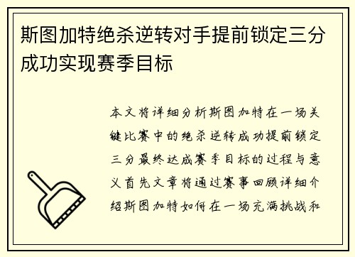 斯图加特绝杀逆转对手提前锁定三分成功实现赛季目标