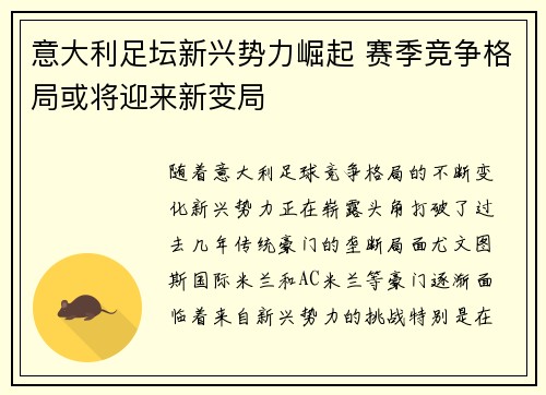 意大利足坛新兴势力崛起 赛季竞争格局或将迎来新变局