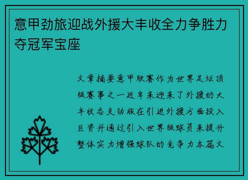 意甲劲旅迎战外援大丰收全力争胜力夺冠军宝座