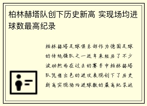 柏林赫塔队创下历史新高 实现场均进球数最高纪录