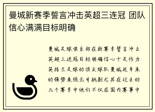 曼城新赛季誓言冲击英超三连冠 团队信心满满目标明确