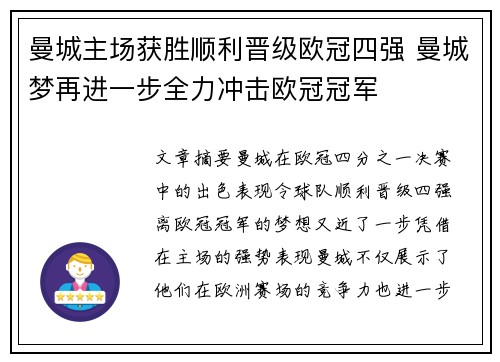 曼城主场获胜顺利晋级欧冠四强 曼城梦再进一步全力冲击欧冠冠军
