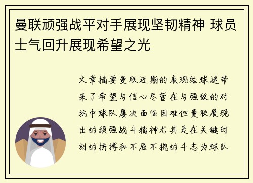 曼联顽强战平对手展现坚韧精神 球员士气回升展现希望之光