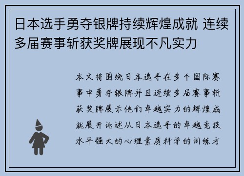 日本选手勇夺银牌持续辉煌成就 连续多届赛事斩获奖牌展现不凡实力