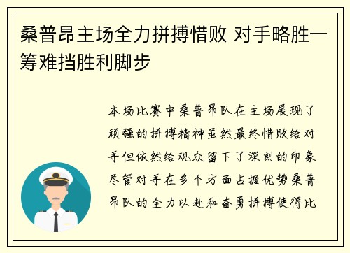桑普昂主场全力拼搏惜败 对手略胜一筹难挡胜利脚步