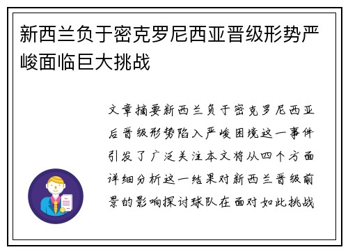 新西兰负于密克罗尼西亚晋级形势严峻面临巨大挑战
