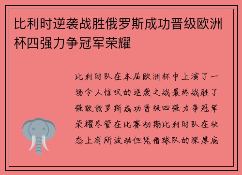 比利时逆袭战胜俄罗斯成功晋级欧洲杯四强力争冠军荣耀