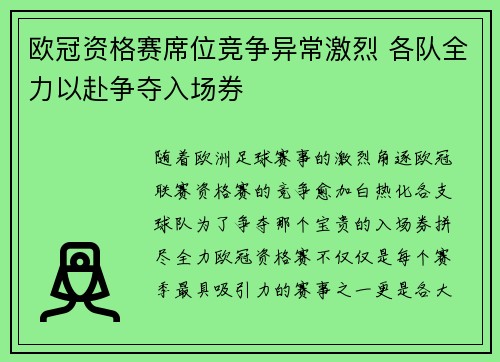 欧冠资格赛席位竞争异常激烈 各队全力以赴争夺入场券