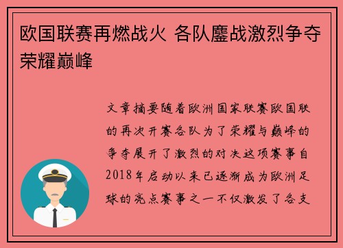 欧国联赛再燃战火 各队鏖战激烈争夺荣耀巅峰