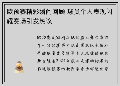 欧预赛精彩瞬间回顾 球员个人表现闪耀赛场引发热议