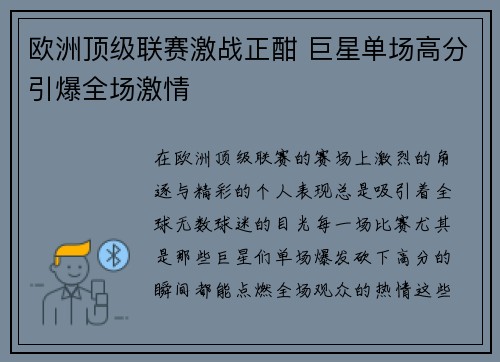 欧洲顶级联赛激战正酣 巨星单场高分引爆全场激情