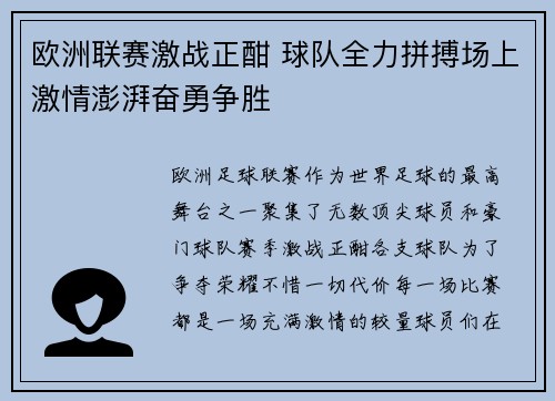 欧洲联赛激战正酣 球队全力拼搏场上激情澎湃奋勇争胜