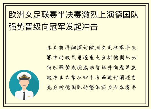 欧洲女足联赛半决赛激烈上演德国队强势晋级向冠军发起冲击