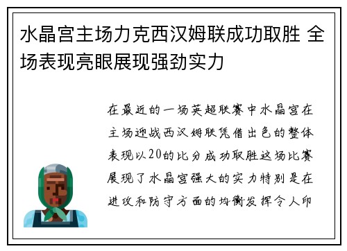 水晶宫主场力克西汉姆联成功取胜 全场表现亮眼展现强劲实力