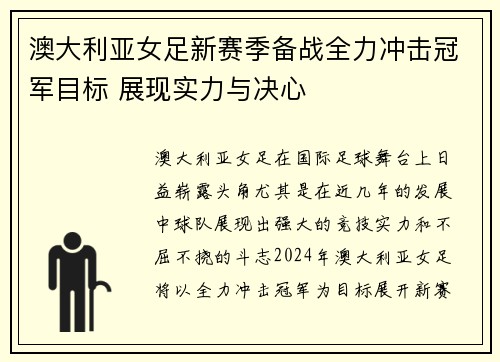 澳大利亚女足新赛季备战全力冲击冠军目标 展现实力与决心