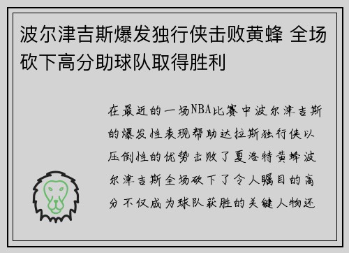 波尔津吉斯爆发独行侠击败黄蜂 全场砍下高分助球队取得胜利