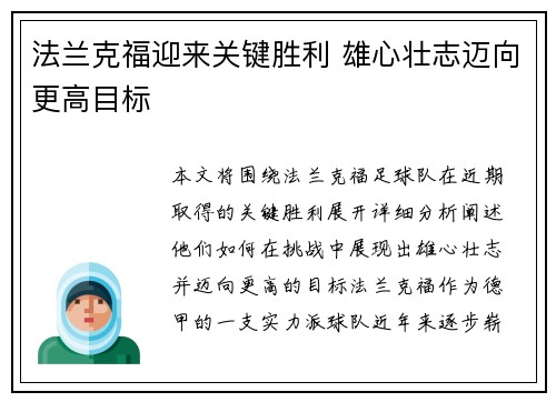法兰克福迎来关键胜利 雄心壮志迈向更高目标
