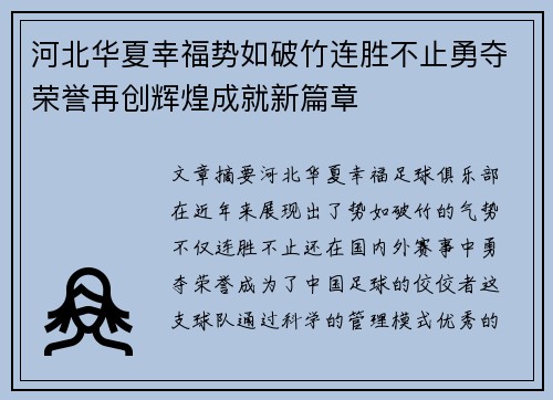 河北华夏幸福势如破竹连胜不止勇夺荣誉再创辉煌成就新篇章