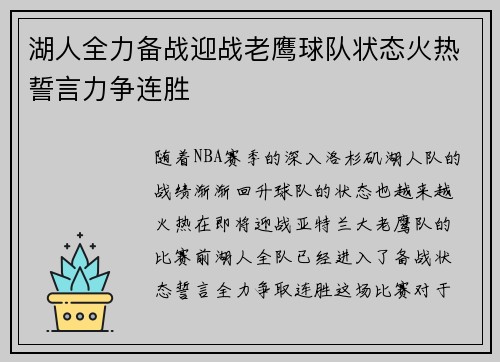 湖人全力备战迎战老鹰球队状态火热誓言力争连胜