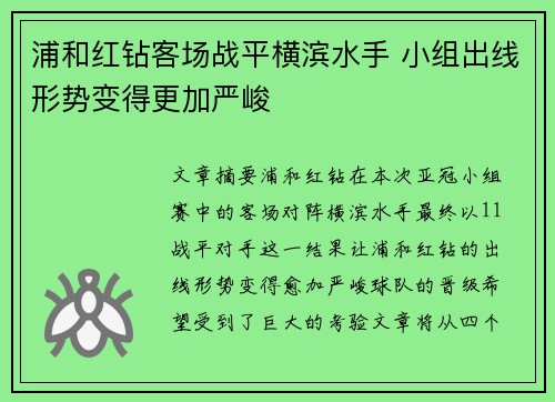 浦和红钻客场战平横滨水手 小组出线形势变得更加严峻