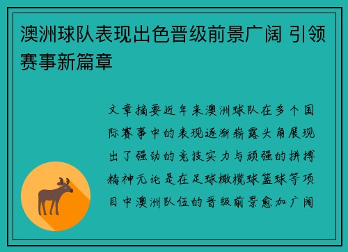澳洲球队表现出色晋级前景广阔 引领赛事新篇章