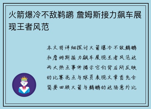 火箭爆冷不敌鹈鹕 詹姆斯接力飙车展现王者风范