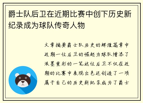 爵士队后卫在近期比赛中创下历史新纪录成为球队传奇人物