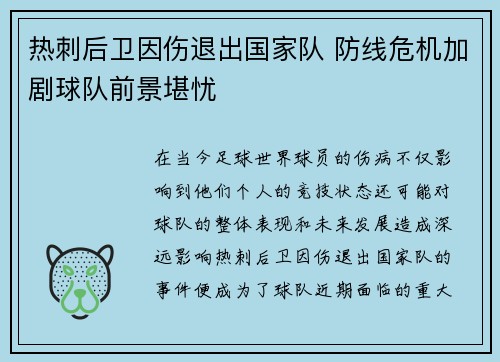 热刺后卫因伤退出国家队 防线危机加剧球队前景堪忧