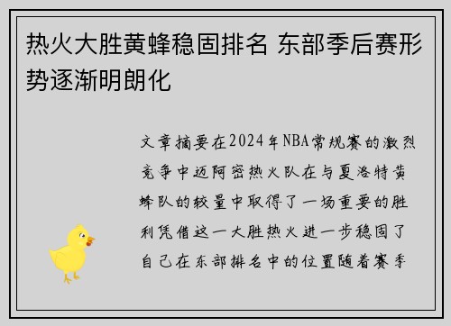 热火大胜黄蜂稳固排名 东部季后赛形势逐渐明朗化