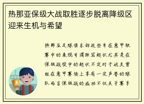 热那亚保级大战取胜逐步脱离降级区迎来生机与希望