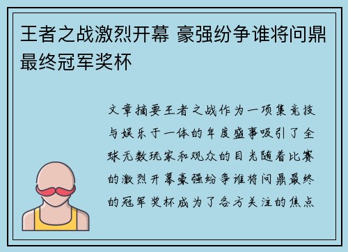 王者之战激烈开幕 豪强纷争谁将问鼎最终冠军奖杯