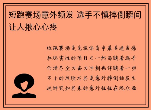 短跑赛场意外频发 选手不慎摔倒瞬间让人揪心心疼