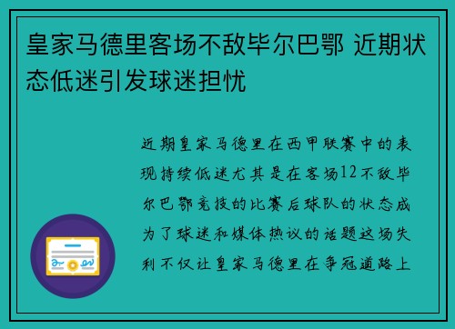 皇家马德里客场不敌毕尔巴鄂 近期状态低迷引发球迷担忧