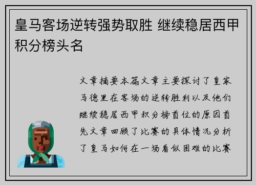 皇马客场逆转强势取胜 继续稳居西甲积分榜头名