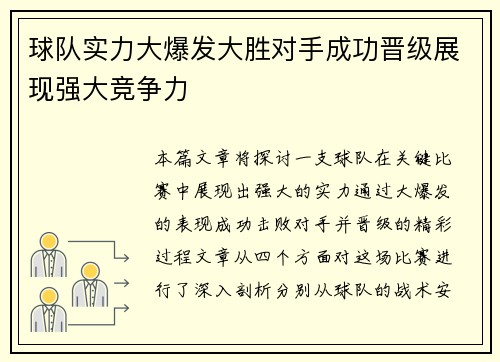 球队实力大爆发大胜对手成功晋级展现强大竞争力