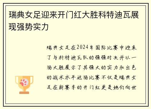 瑞典女足迎来开门红大胜科特迪瓦展现强势实力