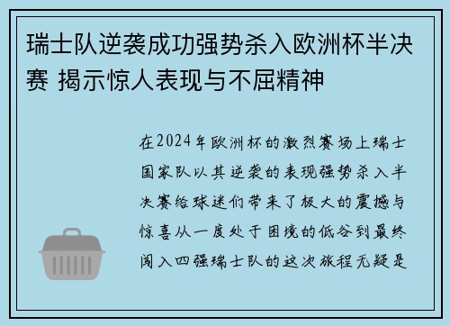 瑞士队逆袭成功强势杀入欧洲杯半决赛 揭示惊人表现与不屈精神