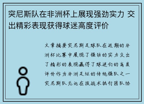 突尼斯队在非洲杯上展现强劲实力 交出精彩表现获得球迷高度评价